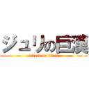 ジュリの巨漢 (attack on titan)