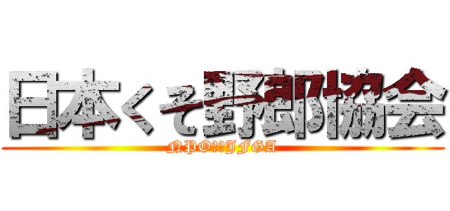 日本くそ野郎協会 (NPO法人JFGA)