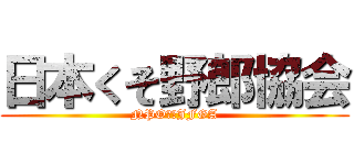 日本くそ野郎協会 (NPO法人JFGA)