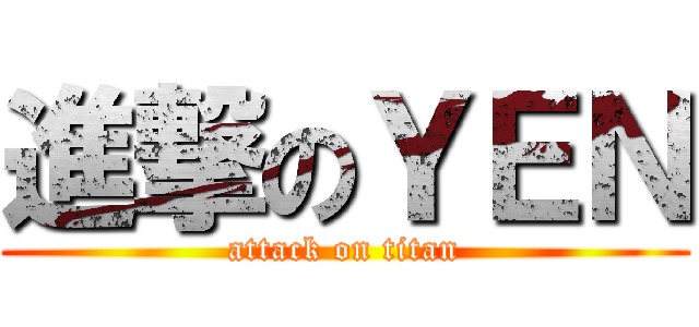 進撃のＹＥＮ (attack on titan)