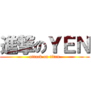 進撃のＹＥＮ (attack on titan)