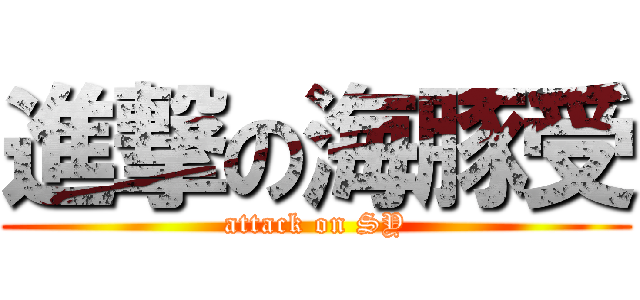 進撃の海豚受 (attack on SY)