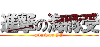 進撃の海豚受 (attack on SY)