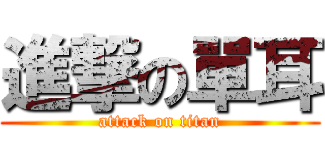 進撃の單耳 (attack on titan)