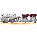 進撃の單耳 (attack on titan)