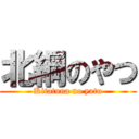 北綱のやつ (Kitatuna no yatu)