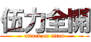 伍力全開 (attack on titan)