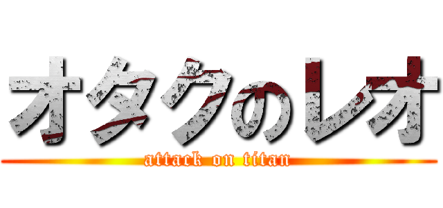 オタクのレオ (attack on titan)