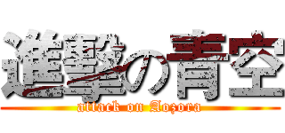 進擊の青空 (attack on Aozora)