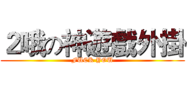２哦の神遊戲外掛 (FUCK YOU)