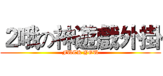 ２哦の神遊戲外掛 (FUCK YOU)