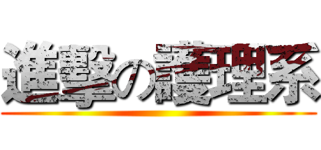 進擊の護理系 ()