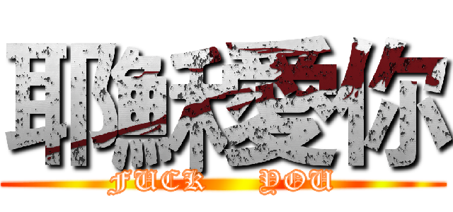 耶穌愛你 (FUCK     YOU)