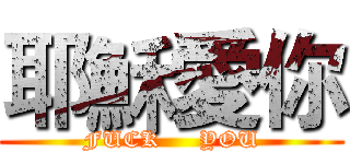 耶穌愛你 (FUCK     YOU)