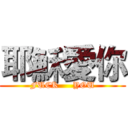 耶穌愛你 (FUCK     YOU)