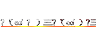 ✌（'ω'✌ ）三✌（'ω'）✌三（ ✌'ω'）✌ (✌('ω'✌ )三✌('ω')✌三( ✌'ω')✌)