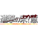 進撃の宋芊慧 (attack on titan)