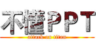 不懂ＰＰＴ (attack on titan)