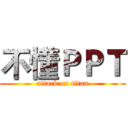 不懂ＰＰＴ (attack on titan)