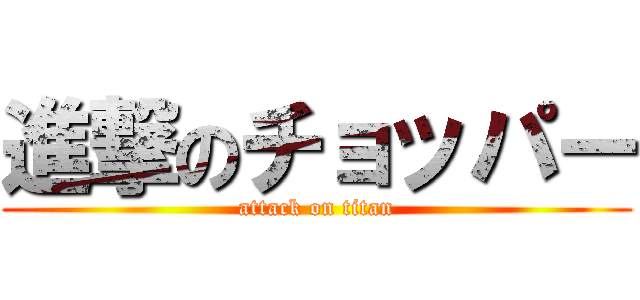 進撃のチョッパー (attack on titan)