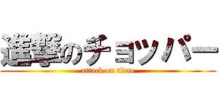 進撃のチョッパー (attack on titan)