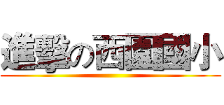 進擊の西園國小 ()