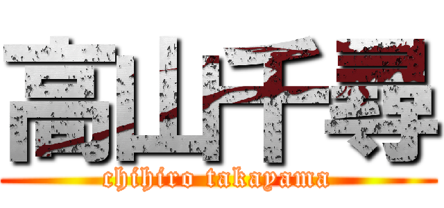 高山千尋 (chihiro takayama)