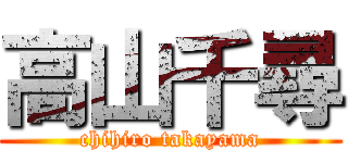 高山千尋 (chihiro takayama)