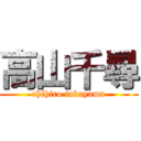 高山千尋 (chihiro takayama)