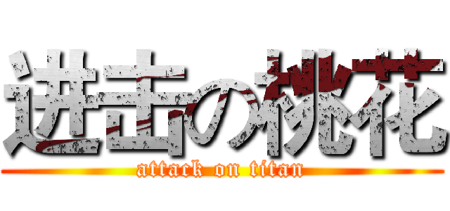 进击の桃花 (attack on titan)