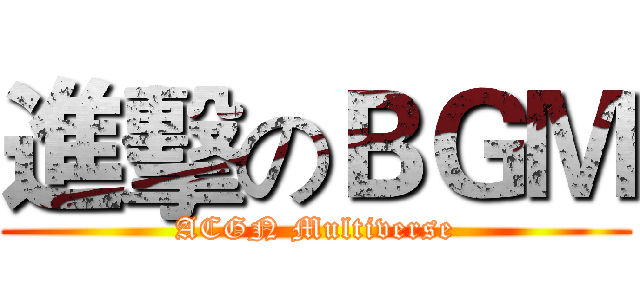 進擊のＢＧＭ (ACGN Multiverse)