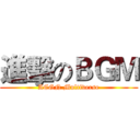 進擊のＢＧＭ (ACGN Multiverse)