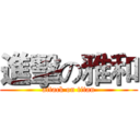 進擊の雅和 (attack on titan)