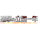 進撃の立国一年 (attack on titan)