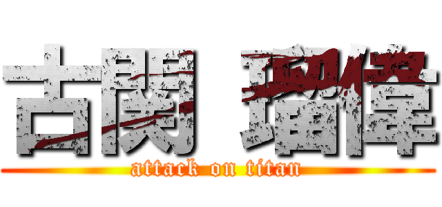 古関 瑠偉 (attack on titan)