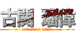 古関 瑠偉 (attack on titan)