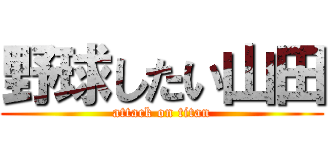 野球したい山田 (attack on titan)