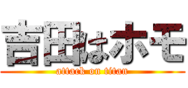 吉田はホモ (attack on titan)