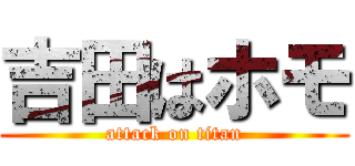 吉田はホモ (attack on titan)