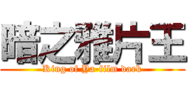 暗之雅片王 (King of Ya-film dark)