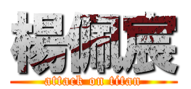 楊佩宸 (attack on titan)