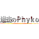 进击のＰｈｙｋｏ (attack on hentai)