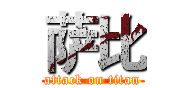 萨比 (attack on titan)