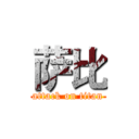 萨比 (attack on titan)