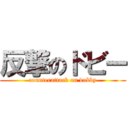 反撃のドビー (counterattack on dobby)