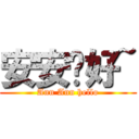 安安你好~ (Ann Ann hello)