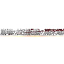 崩壞の拉弦組發の期末爆炸 (attack on final exam)