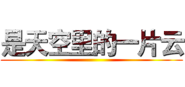 是天空里的一片云 ()