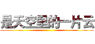 是天空里的一片云 ()