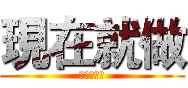 現在就做 (等不會更好)